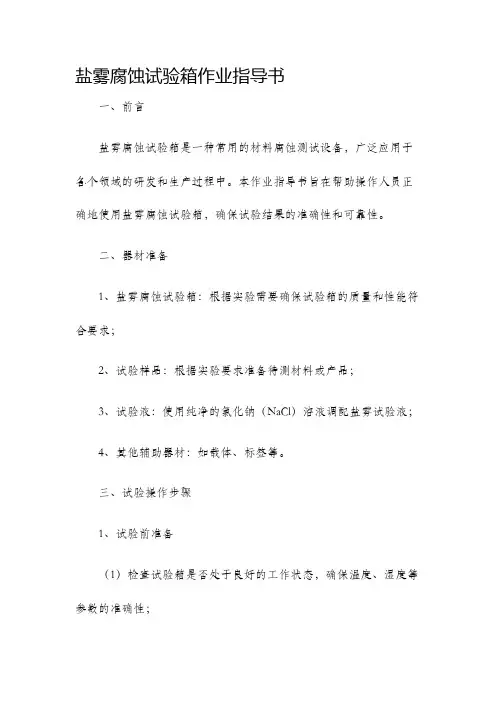 盐雾腐蚀试验箱作业指导书