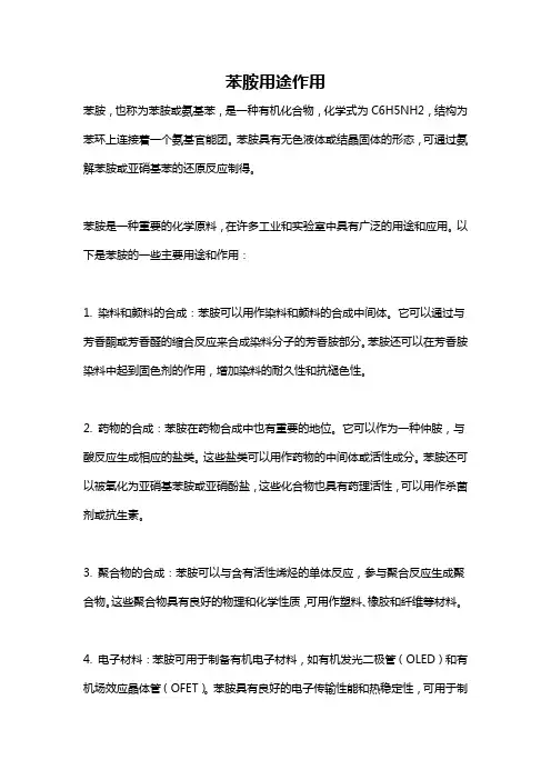 苯胺用途作用