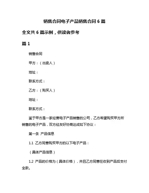 销售合同电子产品销售合同6篇