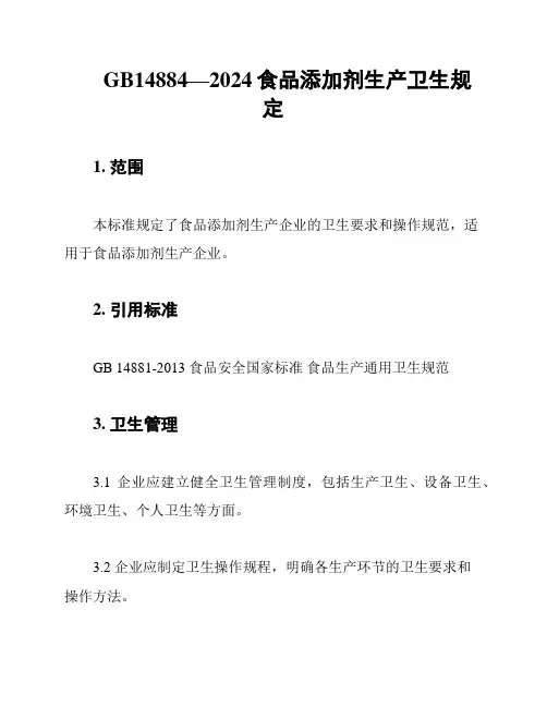 GB14884—2024食品添加剂生产卫生规定