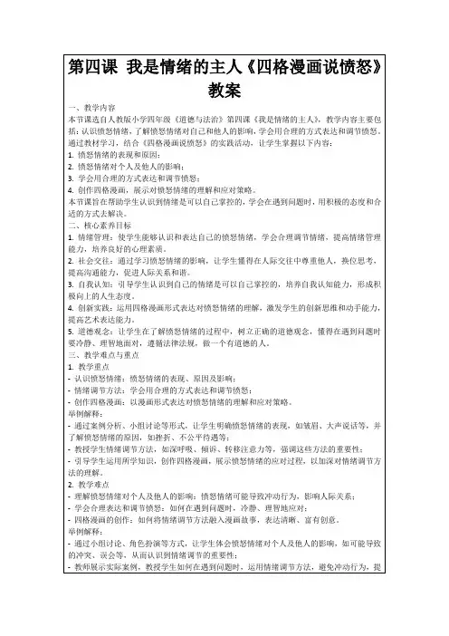 第四课我是情绪的主人《四格漫画说愤怒》教案