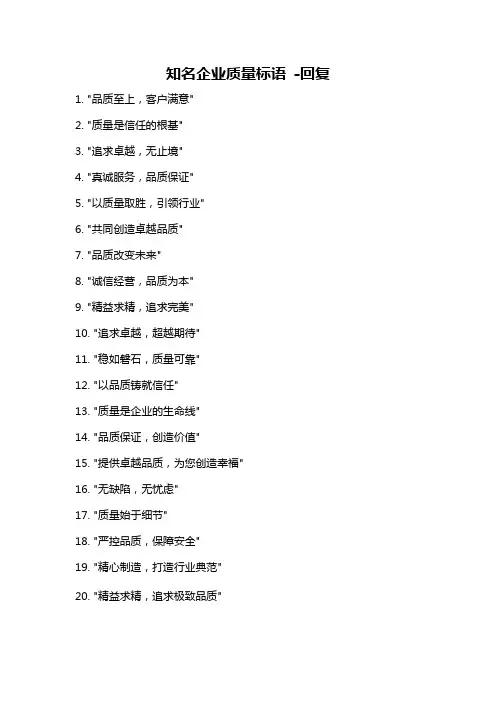 知名企业质量标语 -回复