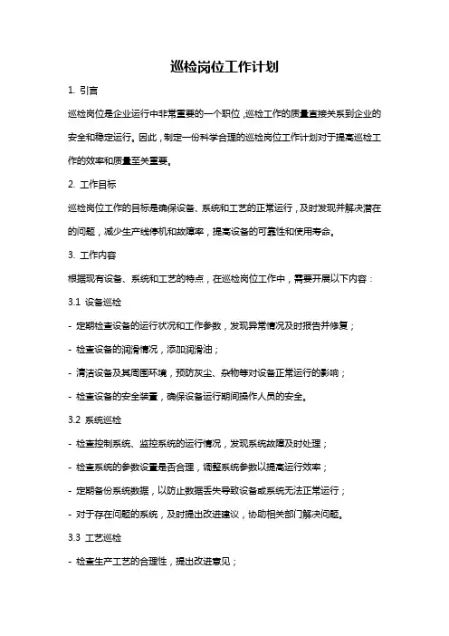 巡检岗位工作计划