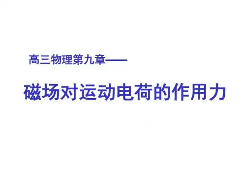 磁场对运动电荷的作用力——洛伦兹力