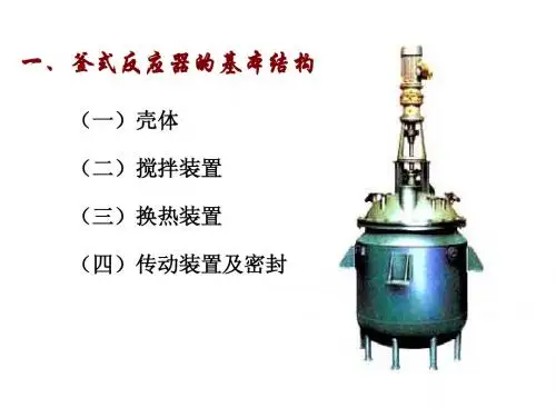 釜式反应器