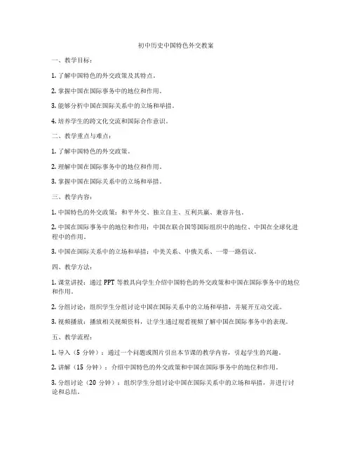 初中历史中国特色外交教案