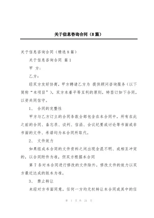 关于信息咨询合同(8篇)