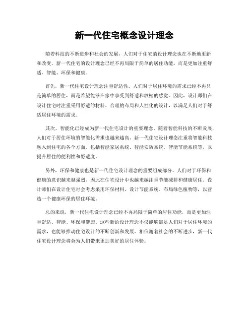 新一代住宅概念设计理念