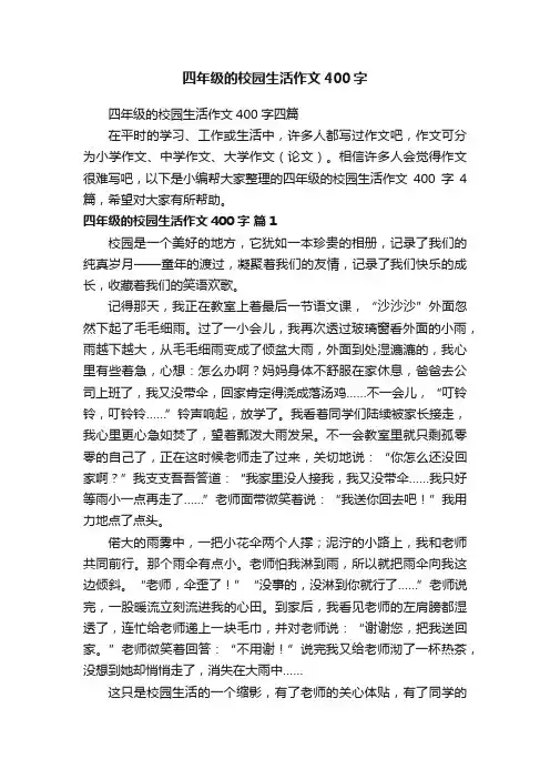 四年级的校园生活作文400字四篇