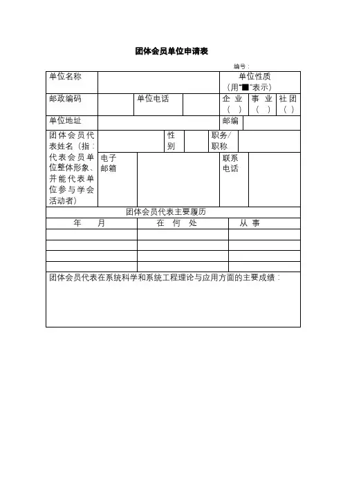 团体会员单位申请表【模板】