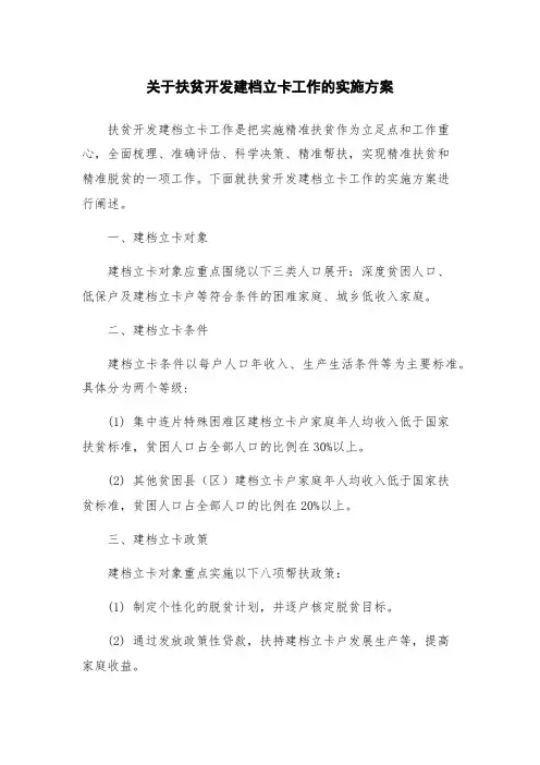 关于扶贫开发建档立卡工作的实施方案