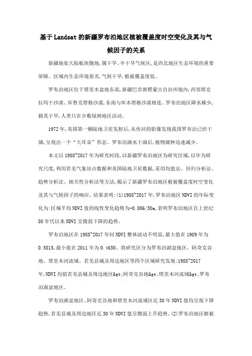 基于Landsat的新疆罗布泊地区植被覆盖度时空变化及其与气候因子的关系