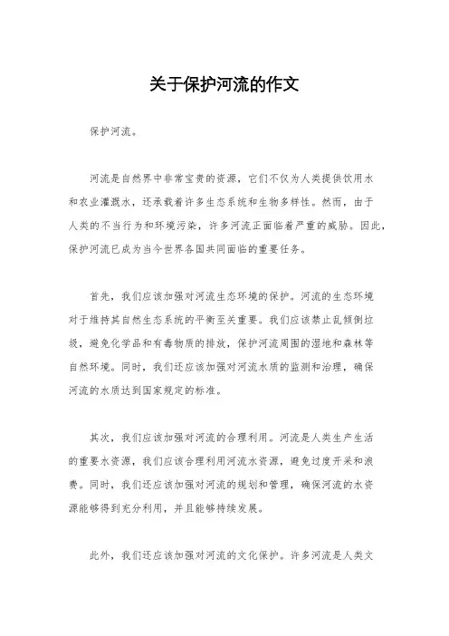 关于保护河流的作文