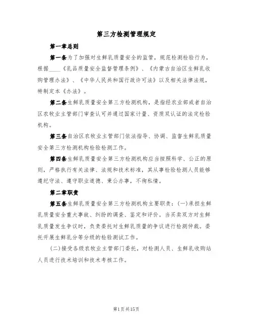 第三方检测管理规定(5篇)
