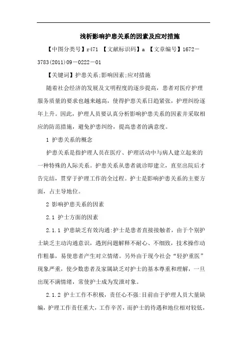 影响护患关系因素应对措施论文