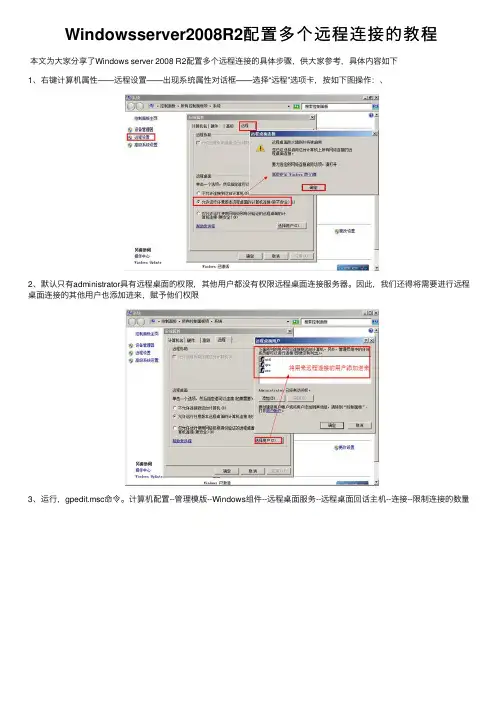 Windowsserver2008R2配置多个远程连接的教程