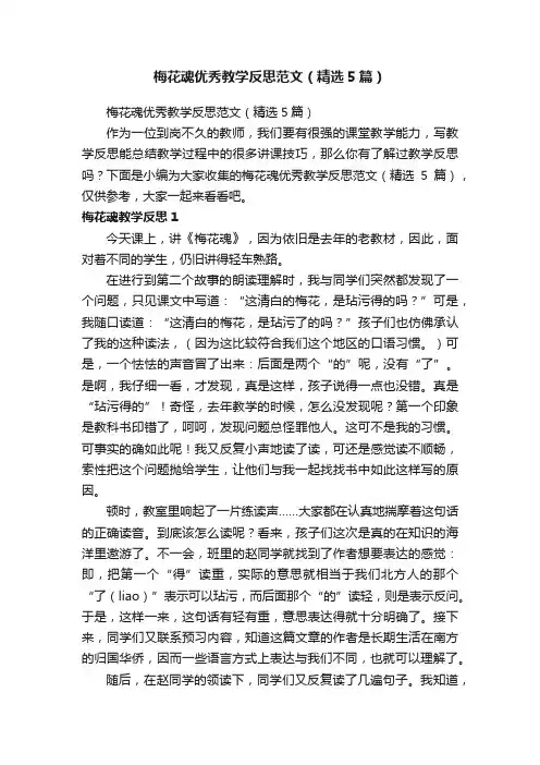 梅花魂优秀教学反思范文（精选5篇）