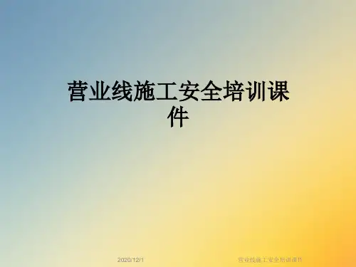 营业线施工安全培训课件
