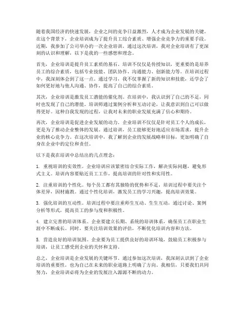 企业培训感想理念