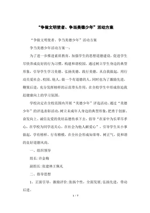 “争做文明使者、争当美德少年”活动方案