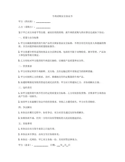 牛肉采购安全协议书