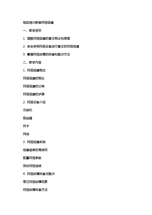 电脑培训教案网络组建