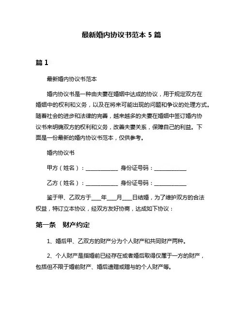 最新婚内协议书范本5篇
