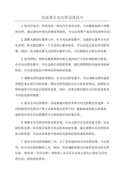 渲染器全局光照设置技巧