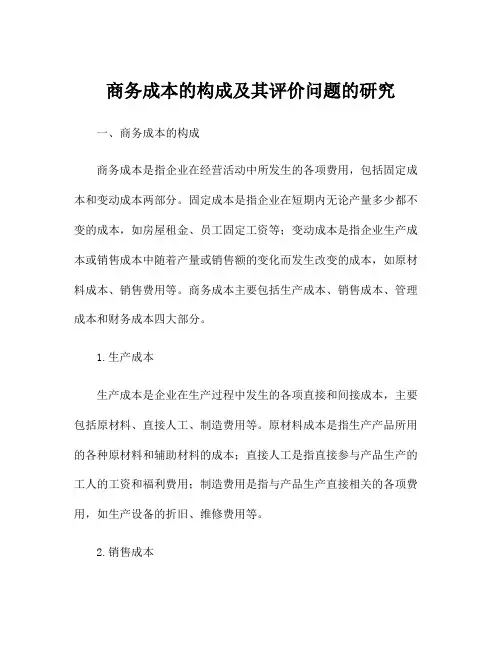 商务成本的构成及其评价问题的研究