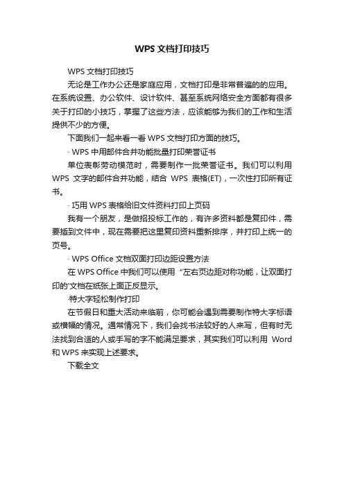 WPS文档打印技巧