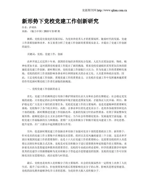 新形势下党校党建工作创新研究