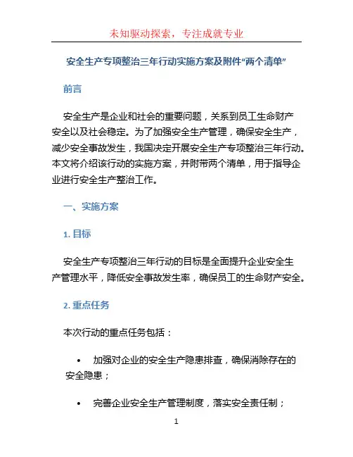 安全生产专项整治三年行动实施方案及“两个清单”
