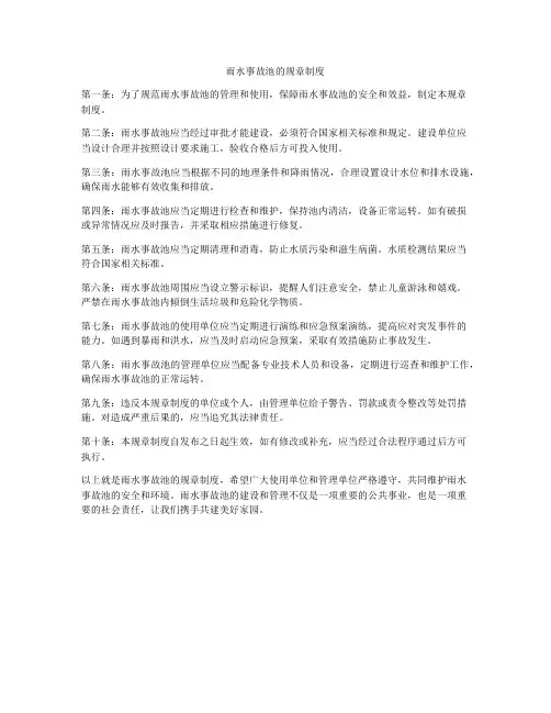 雨水事故池的规章制度