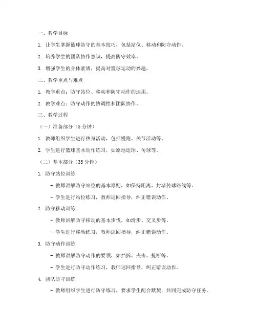 篮球教案防守模板范文