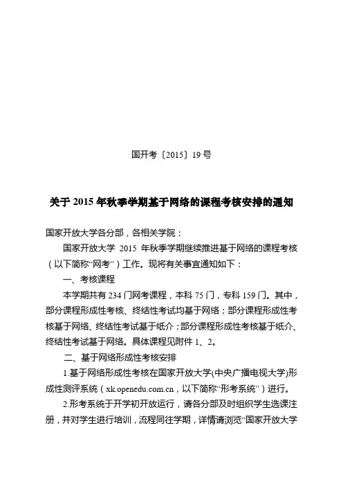 国开考[2015]19号 关于2015年秋季基于网络课程考核安排的通知 0723 v2