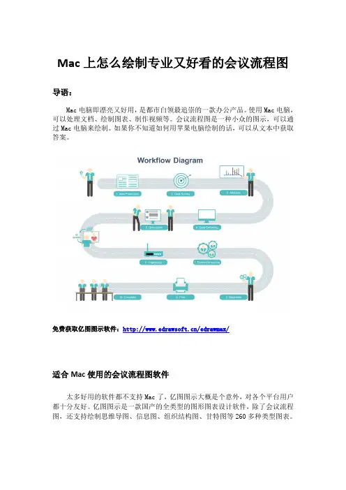 Mac上怎么绘制专业又好看的会议流程图