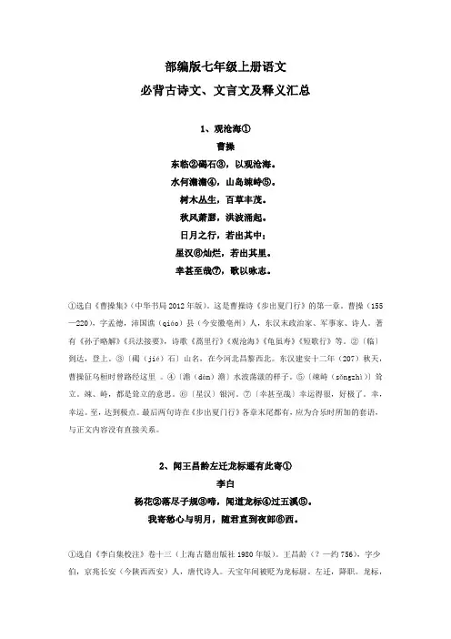 七年级上册语文必背古诗文、文言文及释义汇总