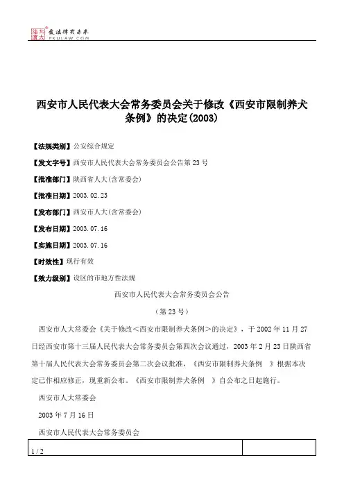 西安市人大常委会关于修改《西安市限制养犬条例》的决定(2003)