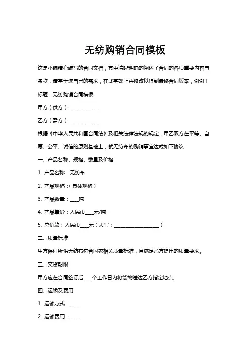 无纺购销合同模板