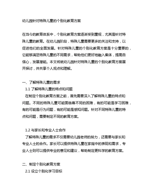 幼儿园针对特殊儿童的个别化教育方案