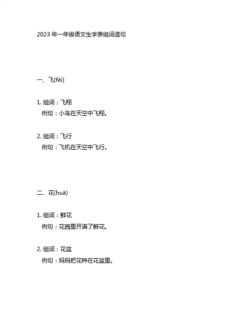2023年一年级语文生字表组词造句