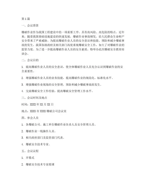 爆破安全教育培训会(2篇)
