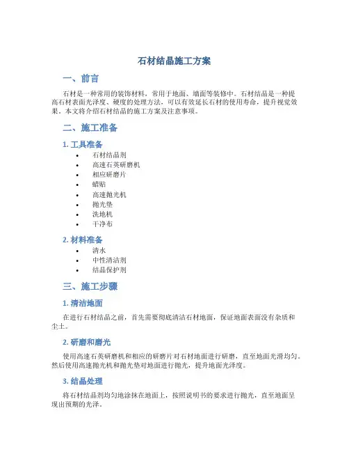 石材结晶施工方案