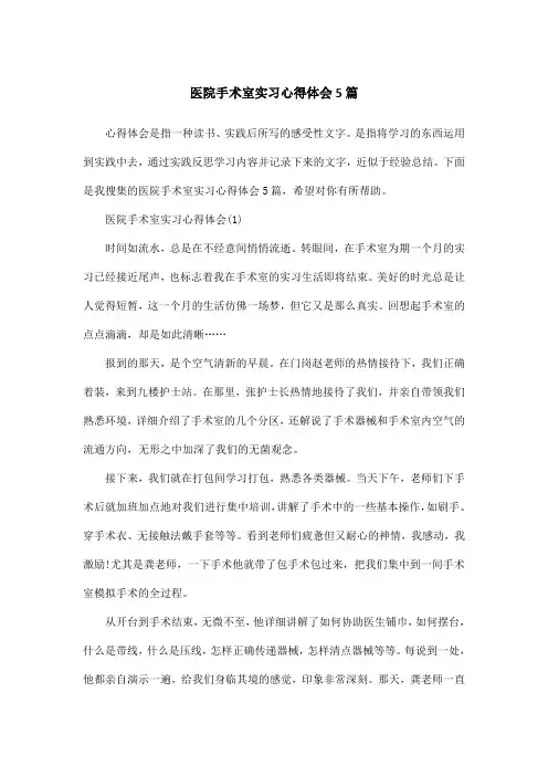 医院手术室实习心得体会5篇