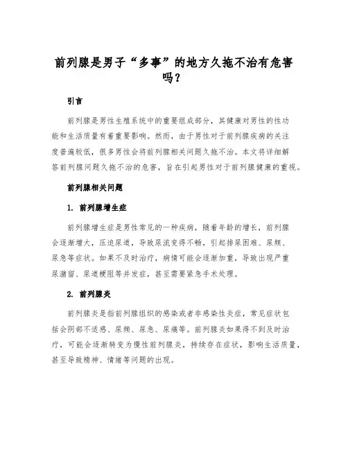 前列腺是男子“多事”的地方久拖不治有危害吗？[1]