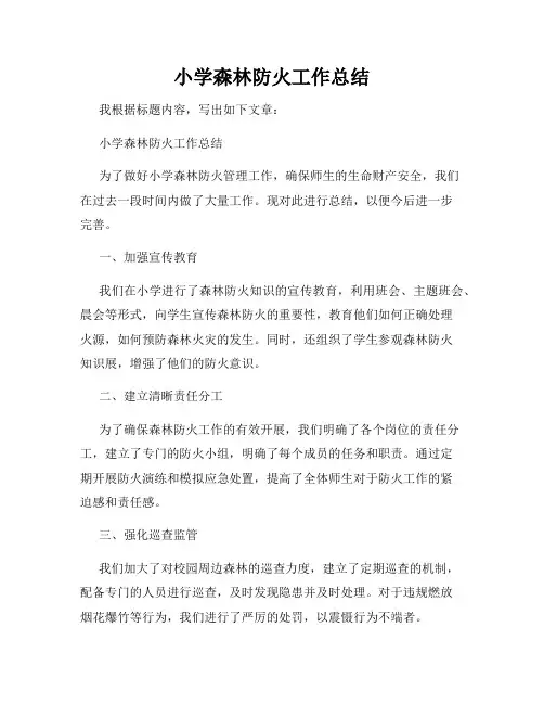 小学森林防火工作总结
