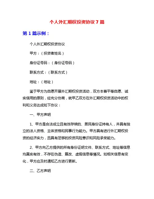 个人外汇期权投资协议7篇