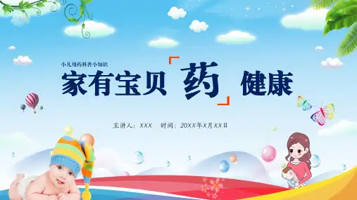 儿童用药安全知识科普宣传PPT教学课件