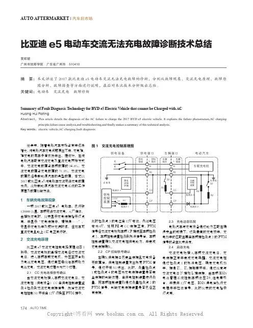 比亚迪e5 电动车交流无法充电故障诊断技术总结