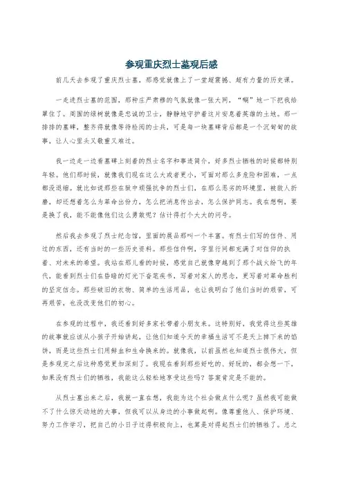 参观重庆烈士墓观后感